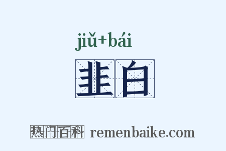 韭白是什么意思的图片
